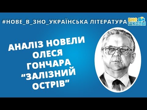 Нове в зно. Українська література. Олесь Гончар - Залізний острів(з роману Тронка)