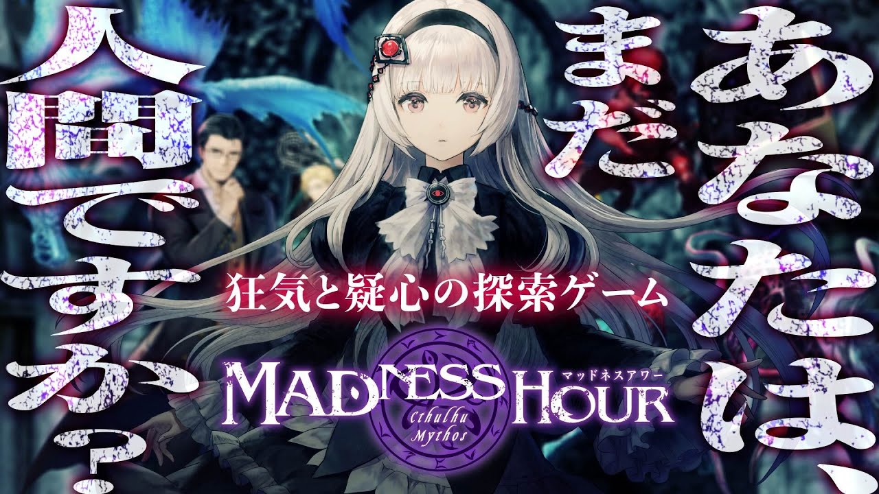 21年12月発売 クトゥルフ神話をテーマにした狂気と疑心の非対称協力型探索ボードゲーム マッドネスアワー Produced By Yanoman Youtube