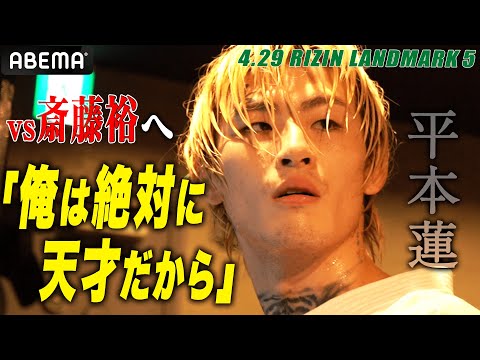 平本蓮の覚悟「スターになるか、凡人で終わるか」この平本蓮には、正直のれるぜ！ | 4.29 RIZIN LANDMARK 5 ABEMA PPV完全生中継