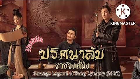 ปริศนาลับราชวงศ์ ห มิ ง นักแสดง