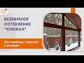 Безрамное остекление беседок, террас и веранд |  Безрамное остекление &quot;книжка&quot;