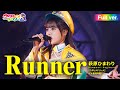 FULL LIVE MV Runner 萩原ひまわり ウタヒメドリーム CV 倉知玲鳳 From ウタヒメドリーム 史上最大の3rdライブ 超重大発表を現地で皆様と
