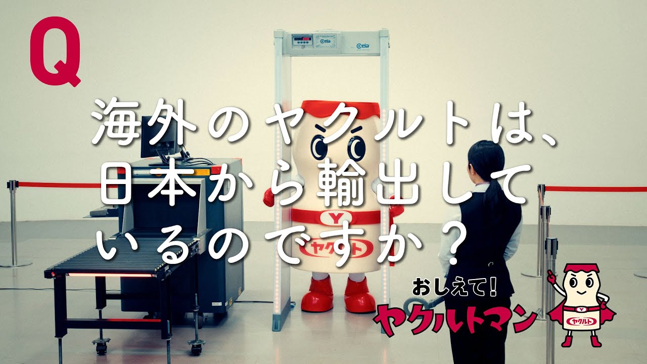 教えてヤクルトマン: 生きたまま腸に届くヤクルト – Yakult Man (@Yakult – NQZJBQ