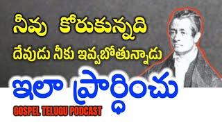 నీవు కోరుకున్నది దేవుడు నీకు ఇవ్వబోతున్నాడు ఇలా ప్రార్ధించు  [ 06_AUGUST_2025 ]