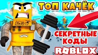 СИМУЛЯТОР КАЧКА! СТАЛ БОЛЬШЕ КАРТЫ! ПОПАЛ В ТОП МИРА! СЕКРЕТНЫЕ КОДЫ ROBLOX SIMULATOR