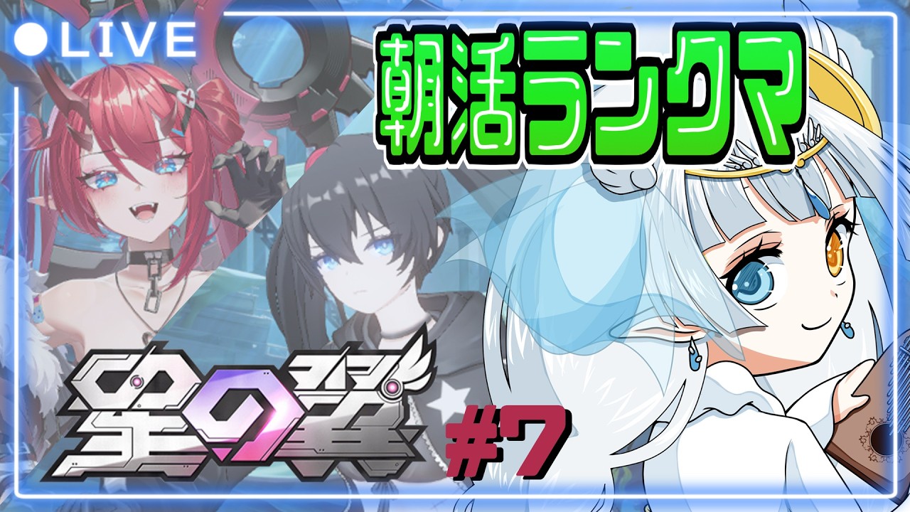 今日こそパニクらずに朝活ランクマ(4500~)+3コスキャラ練したい配信 #7 【#星の翼 】#月羽みう