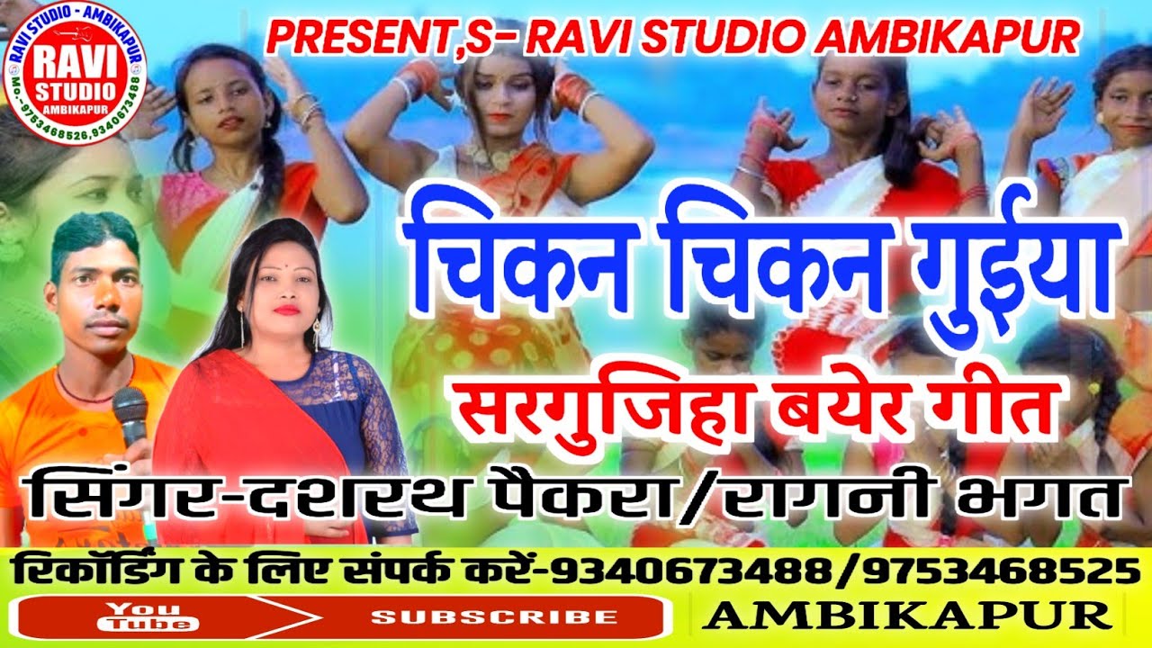 Chicken chicken guiya /चिकन चिकन गुईया /singer- Dashrath paikra/Ragini Bhagat/Ravi studio Ambikapur