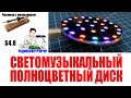 Светомузыкальный полноцветный диск