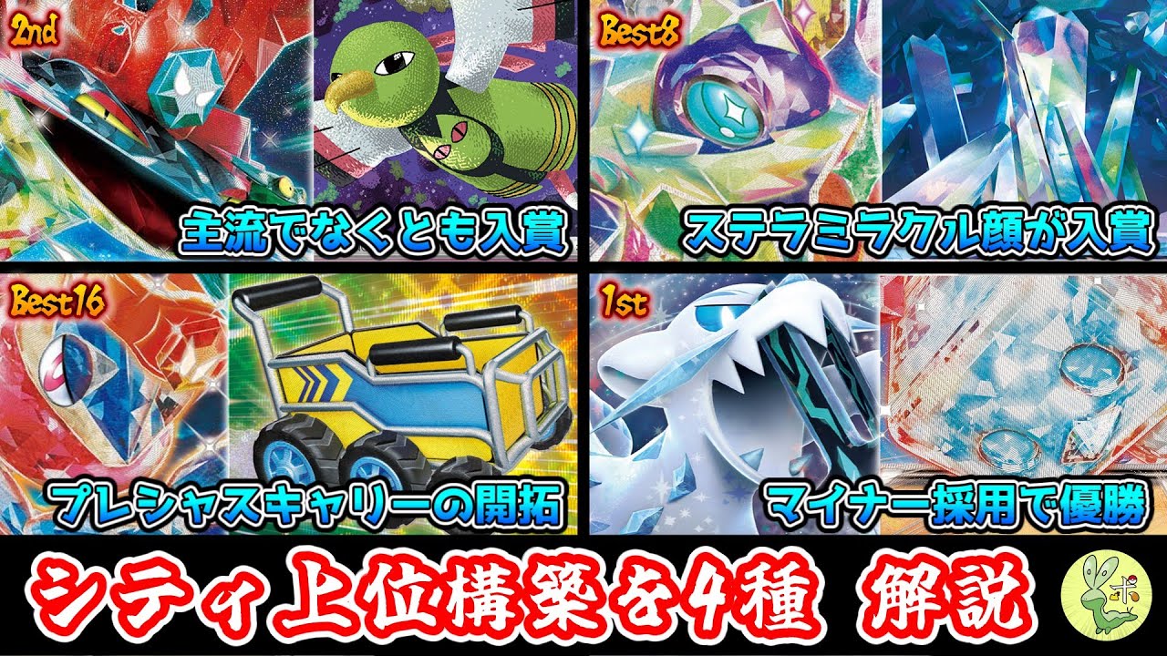 デッキ考察】ネイティオ採用ドラパルト、ゼロの大空洞採用テラパゴス