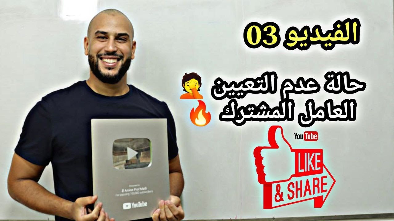 ازالة حالة عدم التعيين  بكالوريا 2024  طريقة العامل المشترك  الفيديو 03