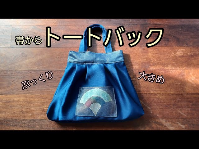 KIMONO DIY 帯リメイク ぷっくりトートバック 大きめ 作り方 - YouTube