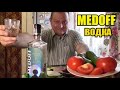 Водка "MEDOFF". Мясо, рыба, помидор...