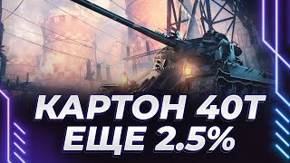 ЛОРРЕЙН 40Т - 2.5% ДО 3 ОТМЕТОК + Стальной охотник! #миртанков