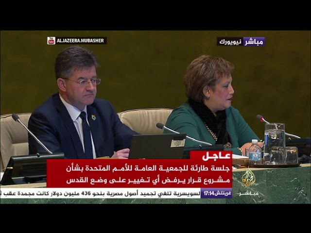 شاهد لحظة تصويت الأمم المتحدة ضد قرار ترمب بشأن القدس