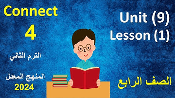 الدرس الاول من الوحدة التاسعة انجليزى الصف الرابع  الابتدائى /   unit 9  lesson 1 connect 4