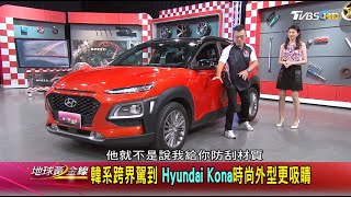 分離式燈組設計 Hyundai Kona展現獨特風格 地球黃金線 20200903 (3/4)