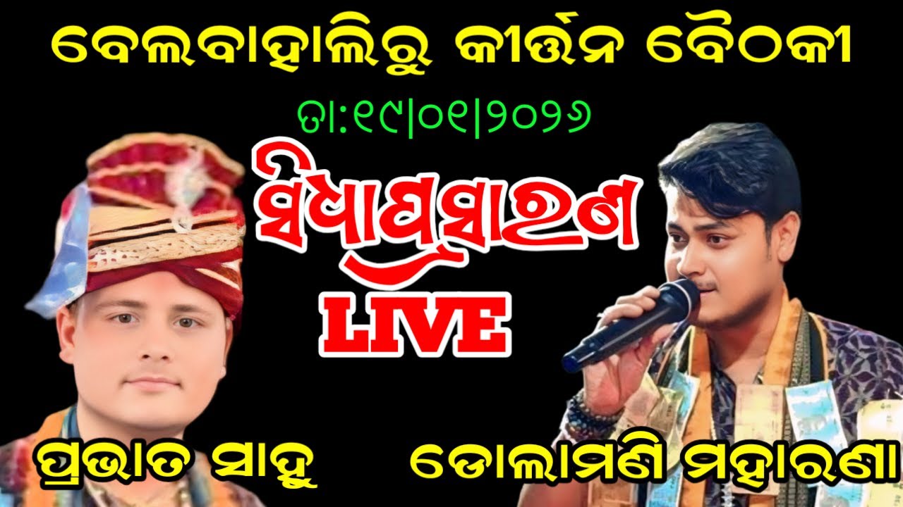 Arcchi Creations Odia Kirtan is livefrom Belbahali | Dolamani Maharana v/s Prabhat Sahu