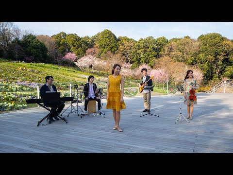 愛をこめて花束を　ヴォーカル　宇山ともみ　ヴァイオリン 西原史織  　ベース 角　高明　ドラム ・ パーカッション 吉田貴博　ピアノ　山本佳祐【公式】里山ガーデン2021春　ミニコンサート