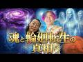 【神回】【99％が知らない】あなたも宇宙人です。地球に生まれる前の果てしない輪廻とは！？【ゲスト akikoSpiritualさん】@akikospiritual #小野マッチスタイル邪兄