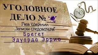 Лев Шейнин "Брегет Эдуарда Эррио", аудиокнига, Lev Sheinin "Breguet by Eduard Herriot", audiobook