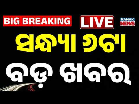 🔴 LIVE | ସନ୍ଧ୍ୟା ୬ଟାର ବଡ଼ ଖବର | 6PM Bulletin | Breaking News | 3rd Aug 2026 |  Kanak News