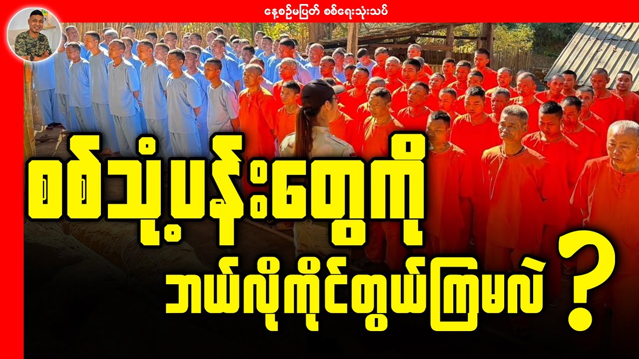 စစ်သုံ့ပန်းတွေကို ဘယ်လိုကိုင်တွယ်ကြမလဲ?