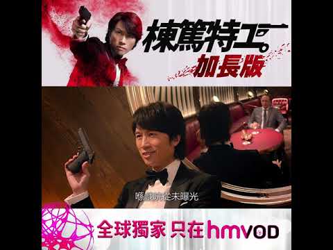 《棟篤特工》加長版 全球獨家於hmvod上架