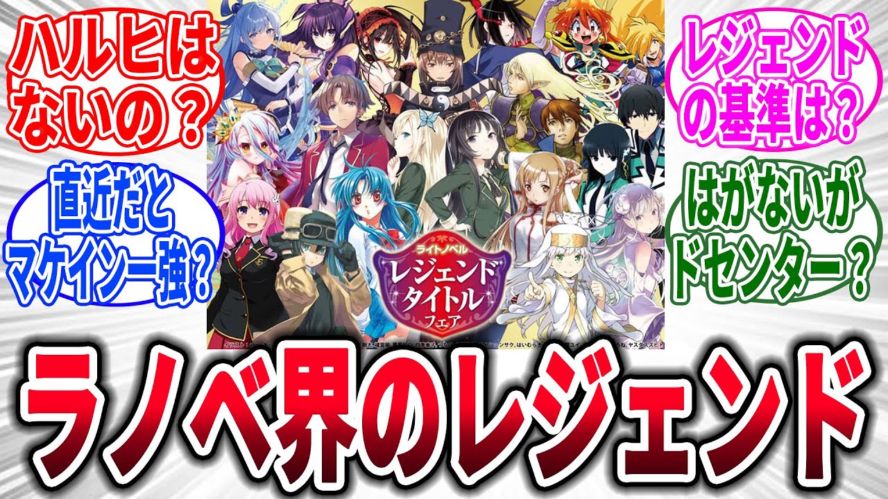 ラノベ界のレジェンドタイトル→対するネットの反応集 - YouTube