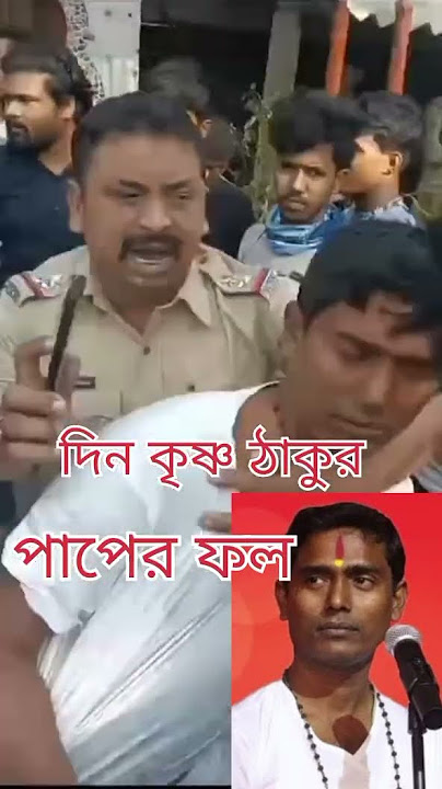 দিনো কৃষ্ণ ঠাকুর পাপের# শর্ট ভেরি ভাইরাল