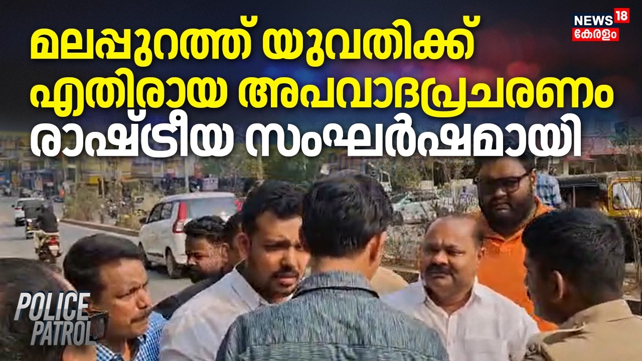 മലപ്പുറത്ത് യുവതിക്ക് എതിരായ അപവാദപ്രചരണം രാഷ്ട്രീയ സംഘർഷമായി | Malappuram Clash | Defamation