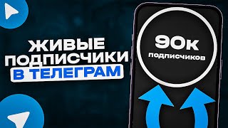 Как Накрутить Подписчиков В Телеграм | Как Набрать Подписчиков В Телеграм