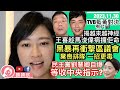 王喜趁馬浚偉病攞佢命，一片反揭越來越神經質，TVB藍黃對決？黑暴再衝擊區選，新招比喪排隊更毒！民主黨劉慧卿與中央有聯繫，等收指示？英國又有市政府破產，BNO港人避無可避！︱陳穎欣｜2023.11.30