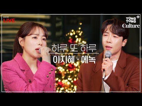 🎄출장LIVE🎄뮤지컬 레베카 &amp;#39;하루 또 하루&amp;#39; by 에녹·이지혜 /연합뉴스통통컬처