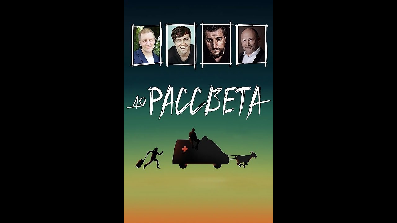 До рассвета. Русский трейлер 2023 - YouTube