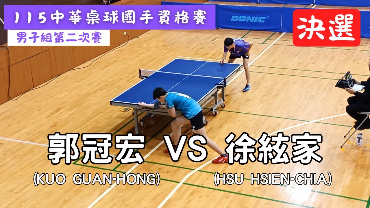 【115中華桌球國手資格賽】男子組第二次賽 🔥決選🔥郭冠宏(KUO GUAN-HONG) VS 徐絃家(HSU HSIEN-CHIA) #20251106