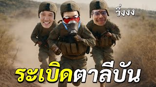 รถบรรทุกระเบิด Ft.OpzTv #2