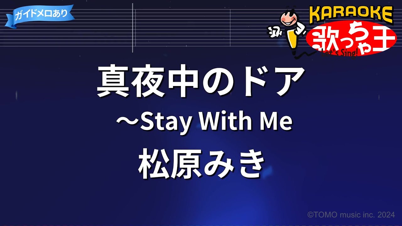 【カラオケ】真夜中のドア～Stay With Me/松原みき