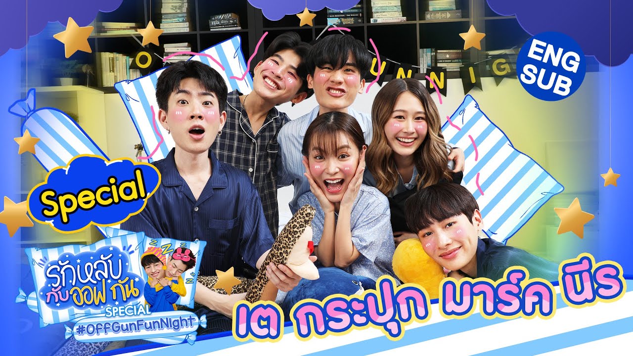 รักหลับกับออฟกัน Special 11 | ยกก๊วนมานอน “เต มาร์ค นีร กระปุก” [Eng Sub]