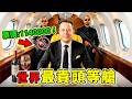 全世界最貴的10大頭等艙！ A380屈居第2，第一名一張機票25萬，到底能奢侈到什麼程度？