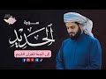 سورة الحديد كاملة من التلاوات الخاشعة الشيخ رعد الكردي سورة الحديد كاملة من التلاوات الخاشعة الشيخ رعد الكردي