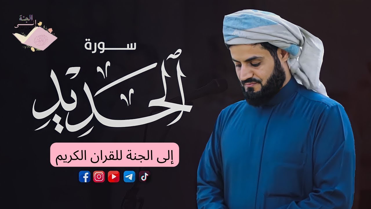 سورة الحديد كاملة  من التلاوات الخاشعة - الشيخ رعد الكردي