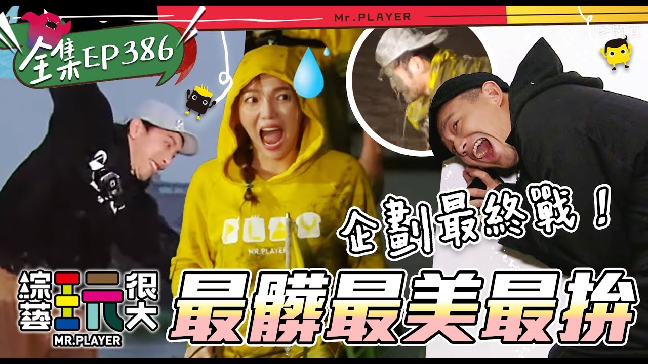 特別企劃最終戰，直接到田裡玩泥巴！各種花式撲法，髒？這樣才叫玩很大，下大雨也沒在怕！這一面牆超強！大家趕快去朝聖～綜藝玩很大 X FORA福爾威創快篩 20220304【第386集完整版】