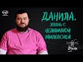 Данила. Жизнь с нетипичной эпилепсией. Интервью для вМесте.