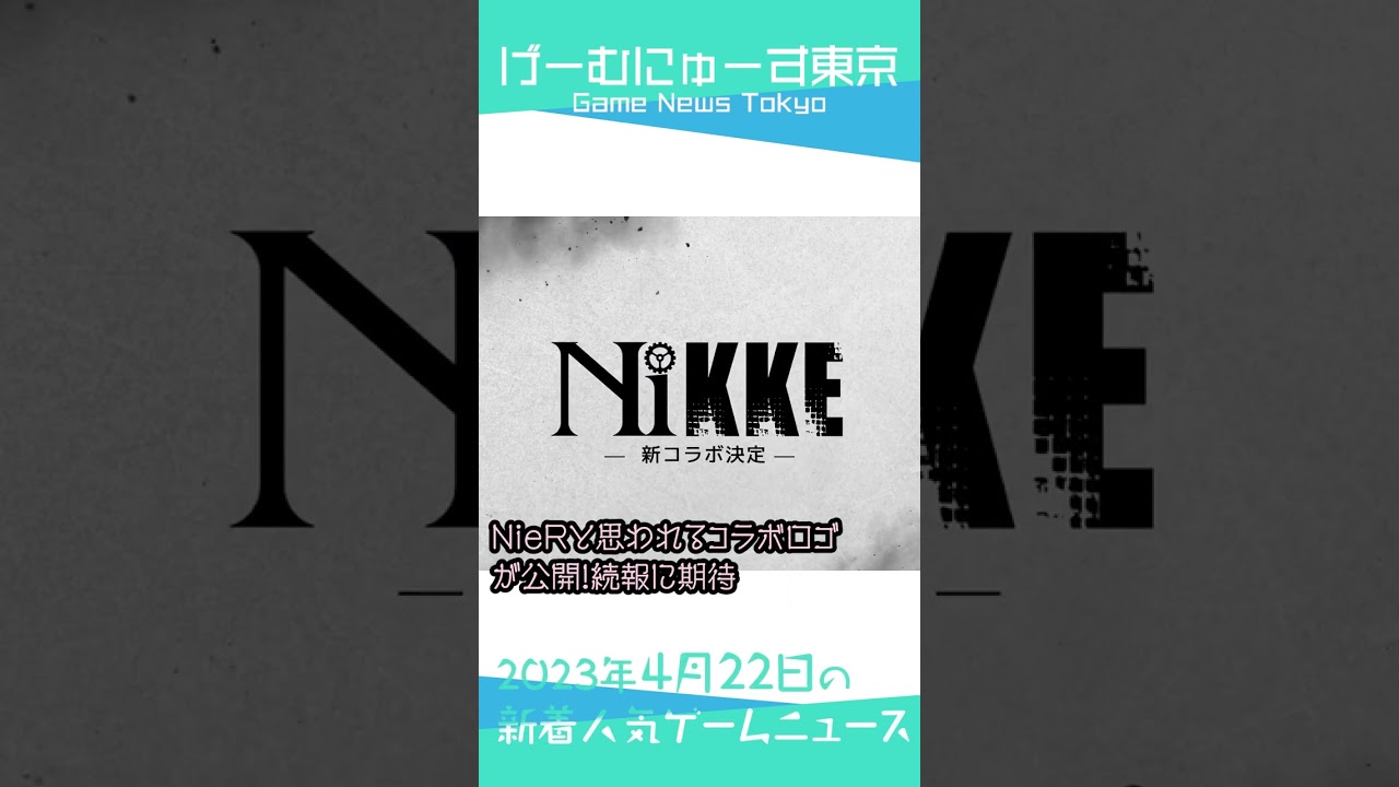 【Unrecord,Anime Tokyo, メガニケNieRコラボなど】2023年4月22日の人気ゲーム情報 by げーむにゅーす東京 #Shorts