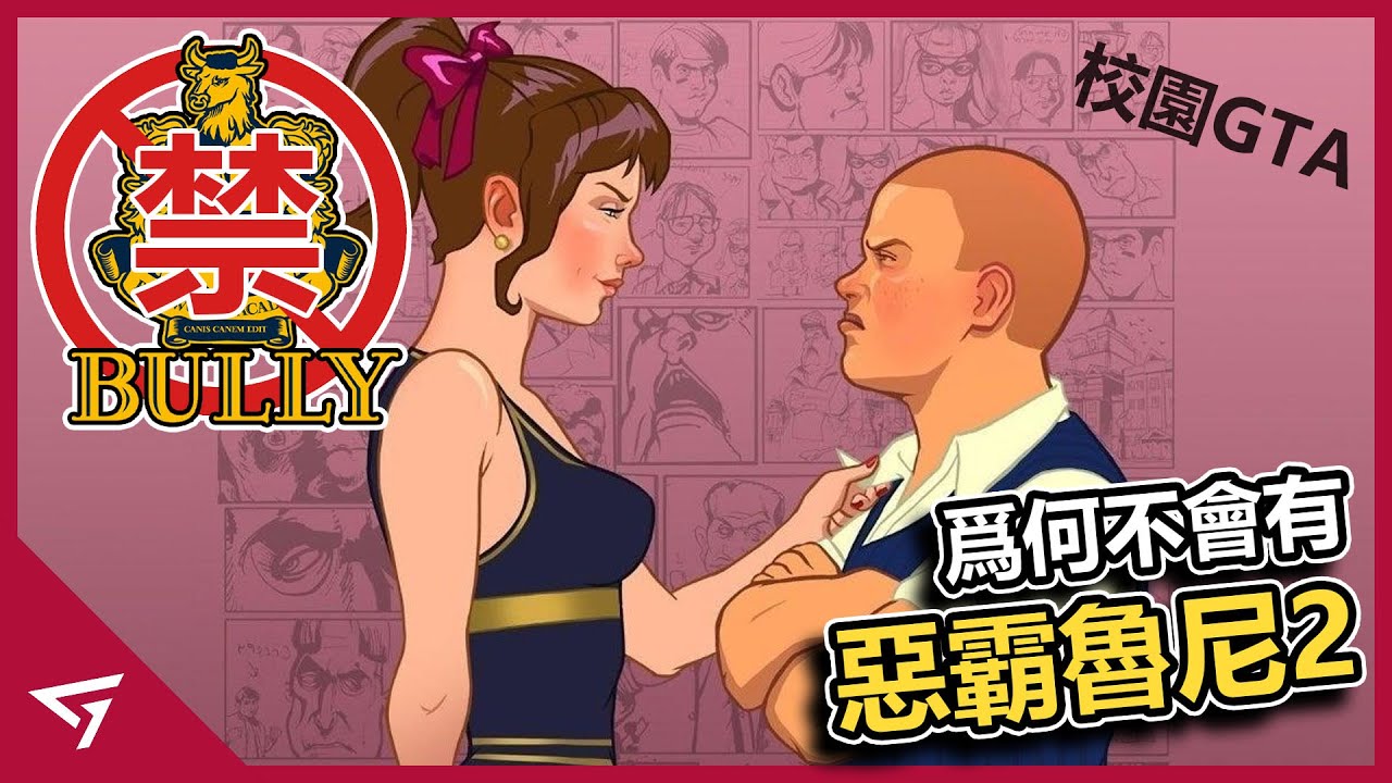 為什麼不會有【惡霸魯尼 2】？曾經最具爭議的校園題材遊戲！是社會反對還是R星不滿意銷量？