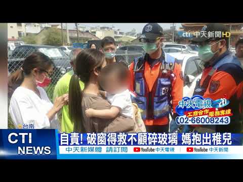 【每日必看】粗心媽將1歲兒鎖車內 警消破窗救人@中天新聞CtiNews  20210329
