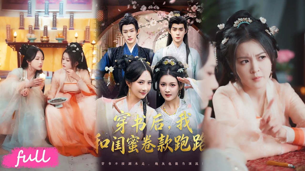 🍂Multi Sub【穿書後，我和閨蜜卷款跑路】雙女主穿書成炮灰，大鬧公雞拜堂逃慘死，卻被太後下毒控命！