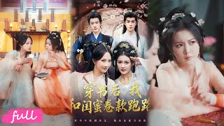 🍂Multi Sub【穿書後，我和閨蜜卷款跑路】雙女主穿書成炮灰，大鬧公雞拜堂逃慘死，卻被太後下毒控命！#李佳明#夏末#星玥#沙曉東#短劇#短劇推薦#短劇全集#drama#小言推文#古風#宮鬥 screenshot 4