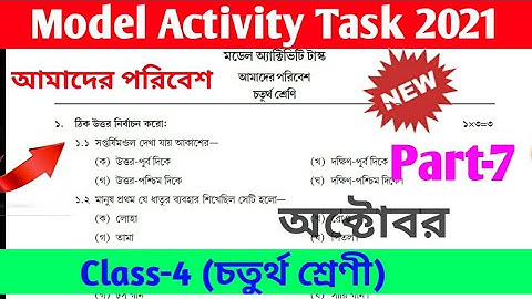 model activity task class 4 amader paribesh part 7 //model activity task class 4 evs //