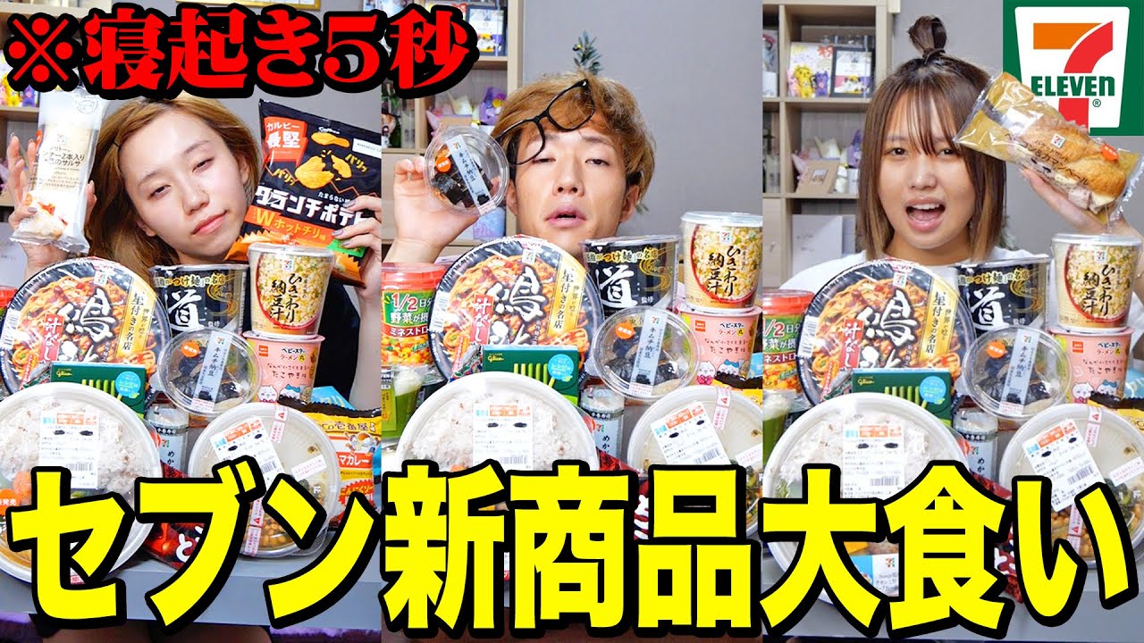 【爆食い】寝起き5秒でセブン新商品1万円分早食い対決がキツすぎて大変なことになったwwwwww